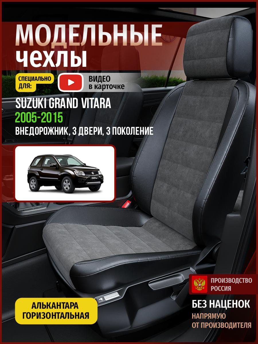 

Чехлы на сиденья Чехлы.ру для Сузуки Гранд Витара 3 3 двери 4928AV781FT алькантара, Серый;черный, 723