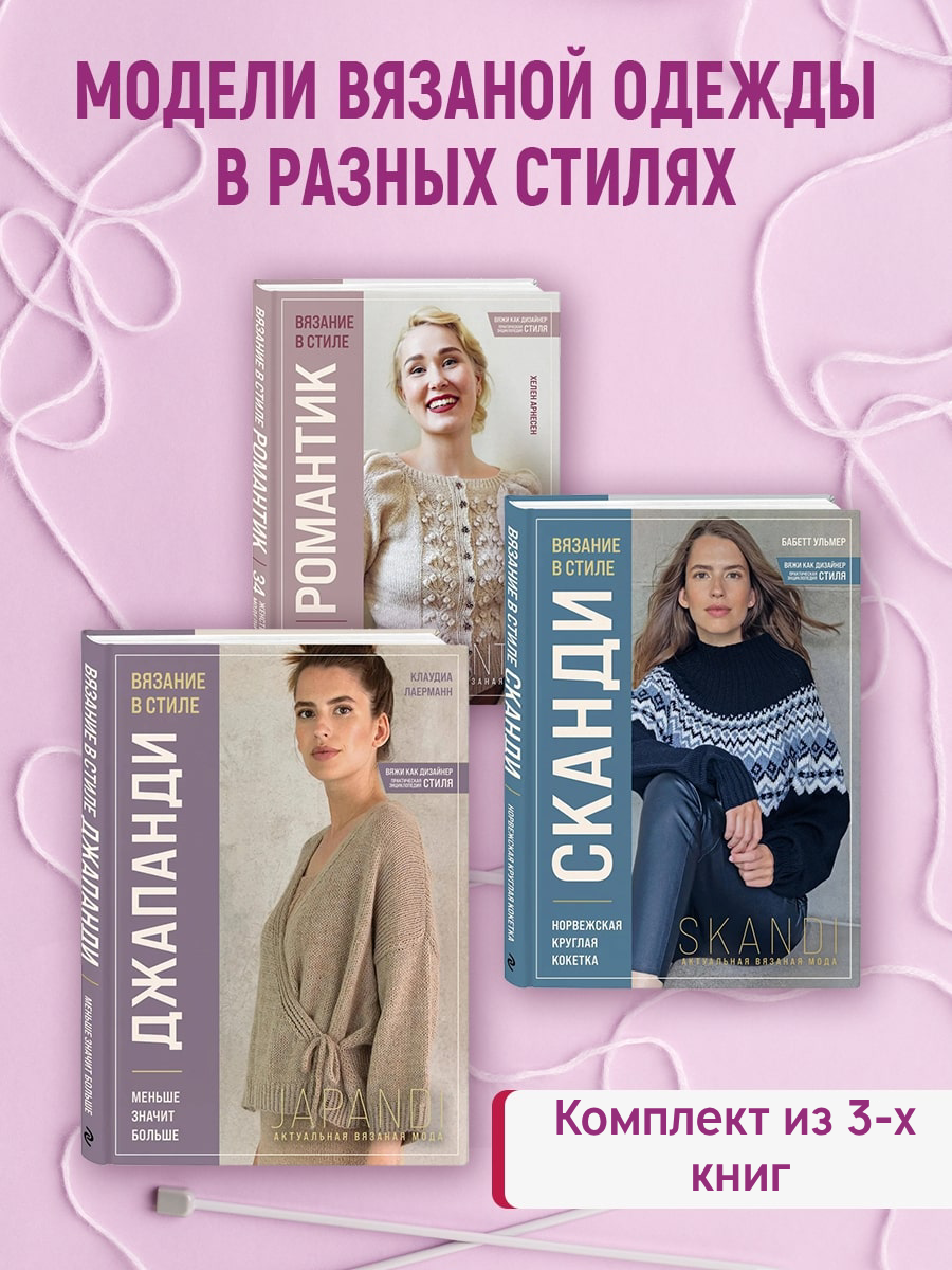 

Вязание в стиле Джапанди, Вязание в стиле Сканди, Вязание в стиле Романтик