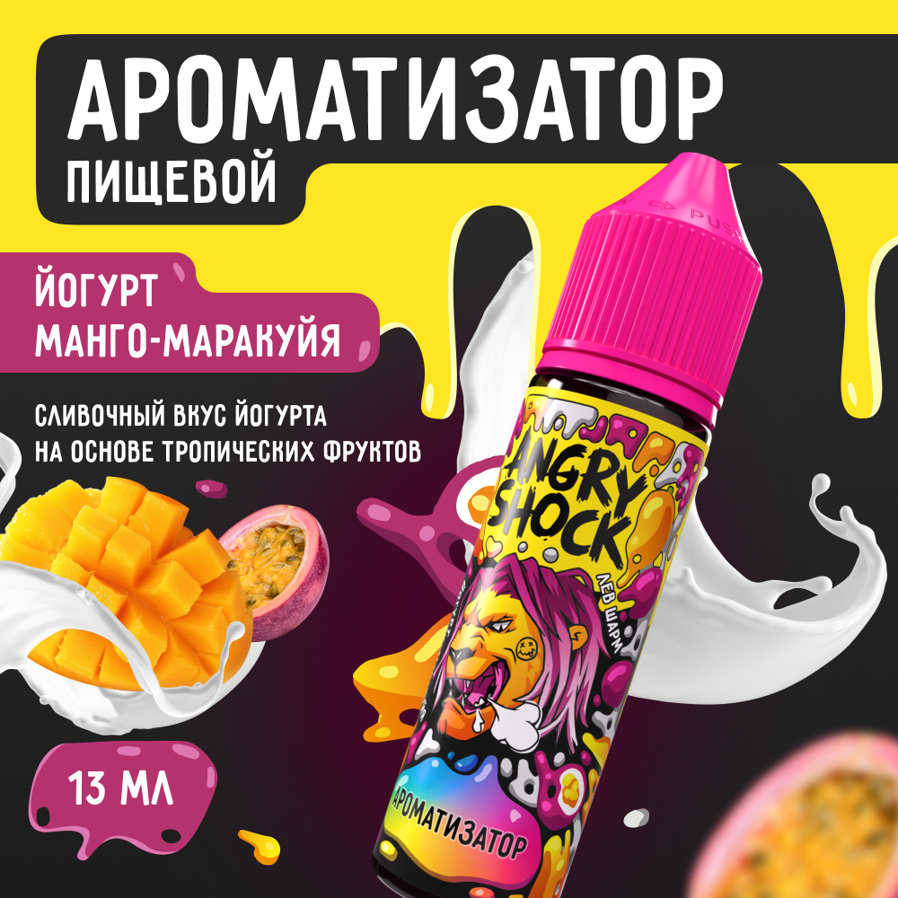 Ароматизатор пищевой ANGRY SHOCK Лев Шарм с ароматом йогурта манго-маракуйя, 13 мл