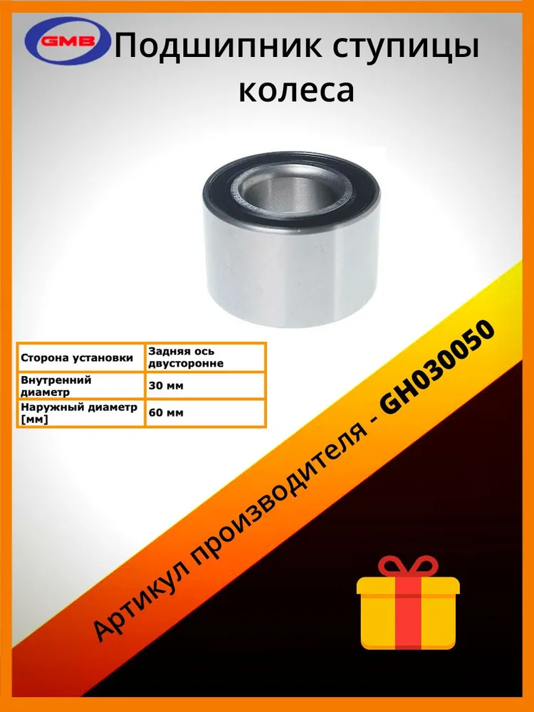 

Подшипник ступицы GMB GH030050