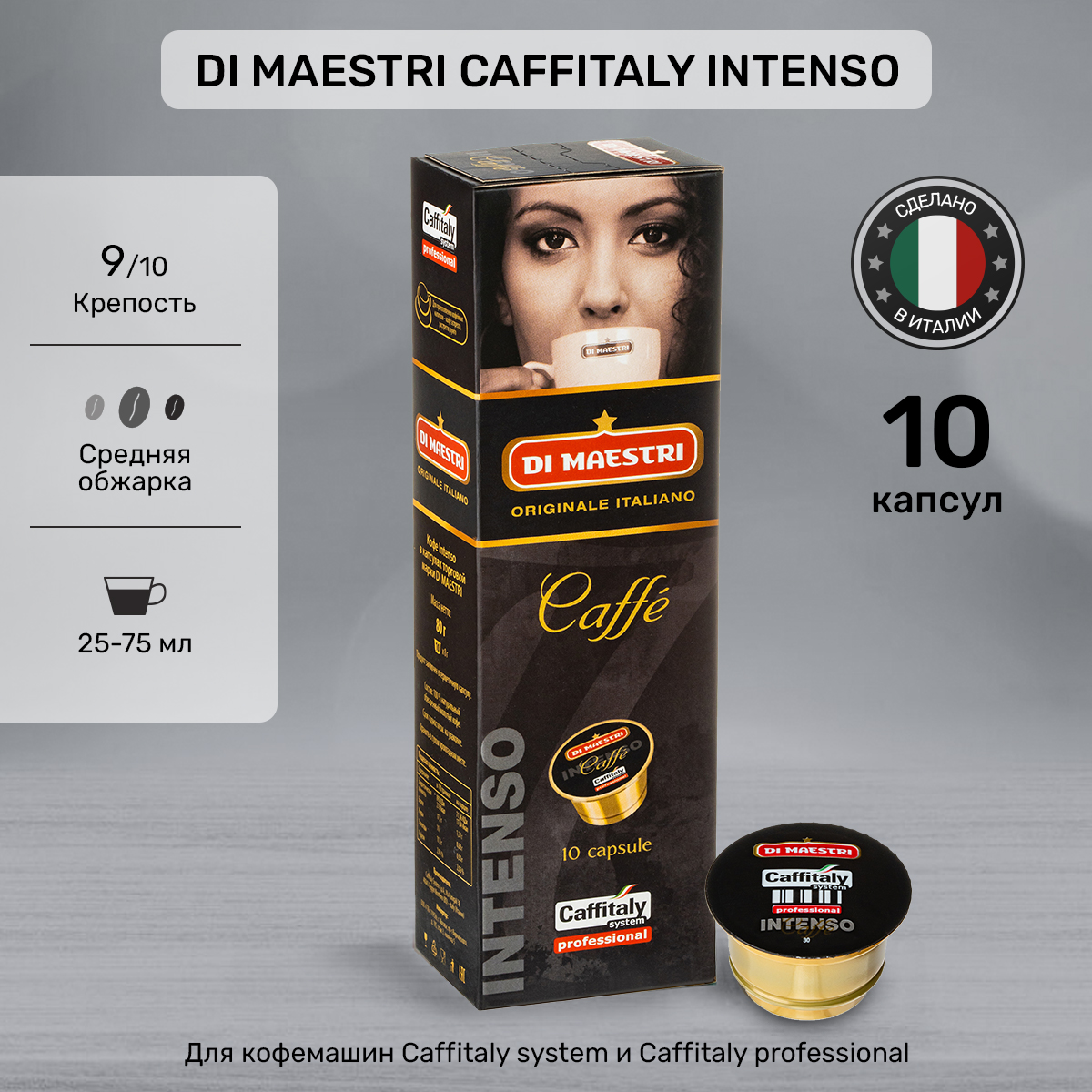 Кофе в капсулах Di Maestri Caffitaly Intenso, 10 шт