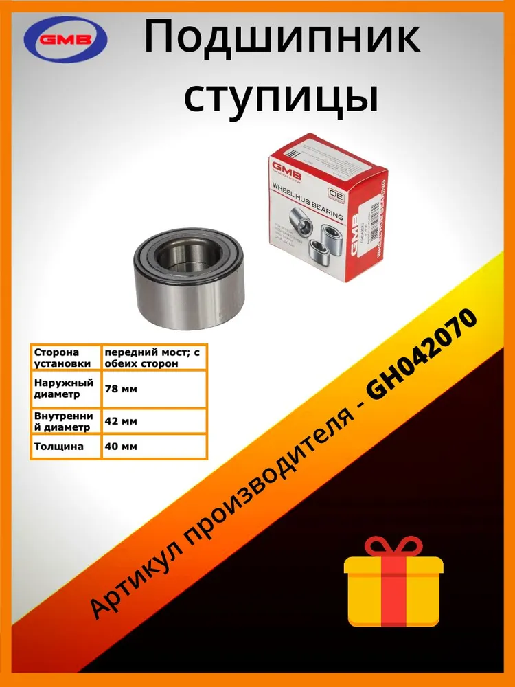 

Подшипник ступицы GMB GH042070