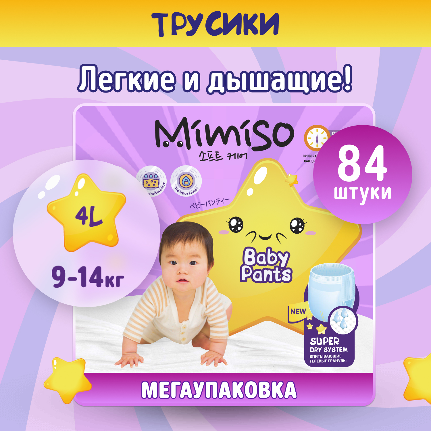 Трусики-подгузники MIMISO одноразовые для детей 4 L 9-14 кг mega-pack 84шт