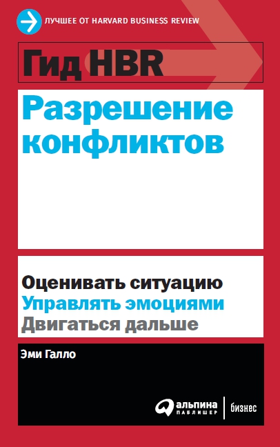 фото Книга гид hbr разрешение конфликтов альпина паблишер