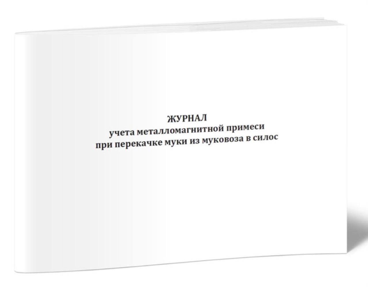 

Журнал учета металломагнитной примеси при перекачке муки из муковоза, ЦентрМаг 1035926