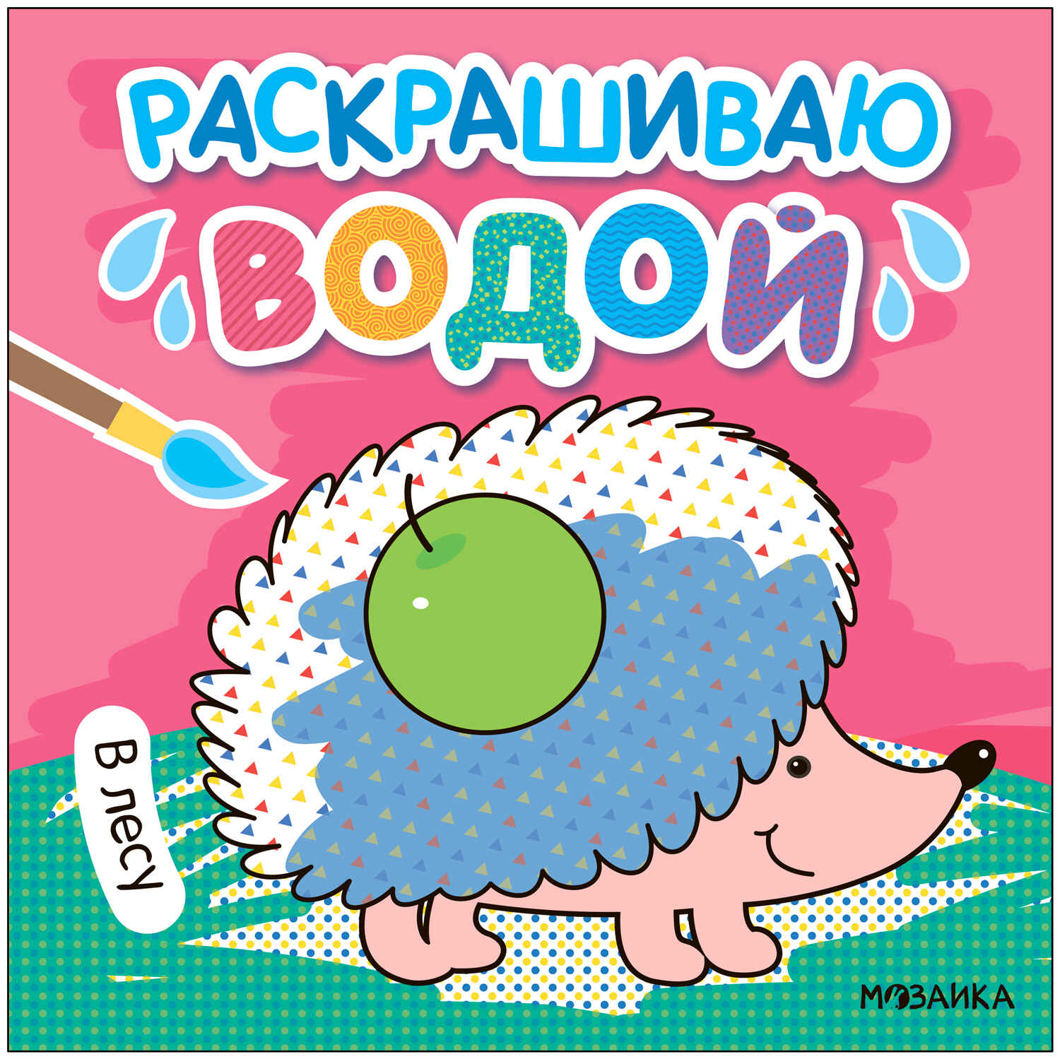 

Раскраска МОЗАИКА kids В лесу МС13820, МС13820