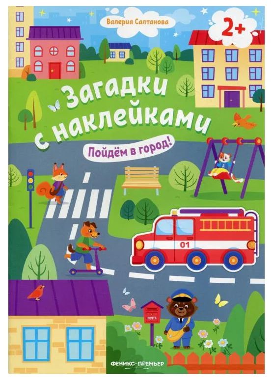 

Феникс Загадки с наклейками Пойдем в город!