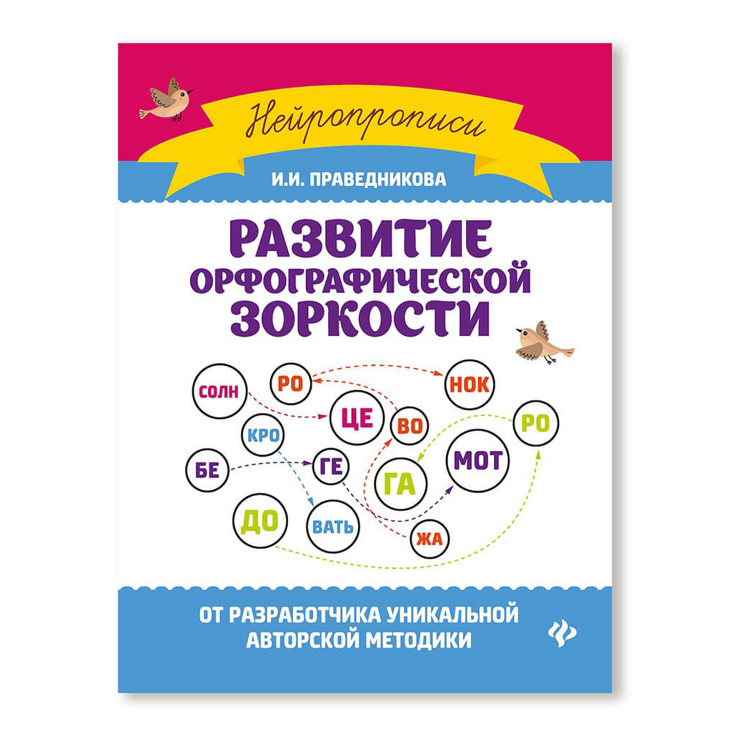 Рабочая тетрадь Феникс Развитие орфографической зоркости 30 листов А5 на скрепке 100032181278