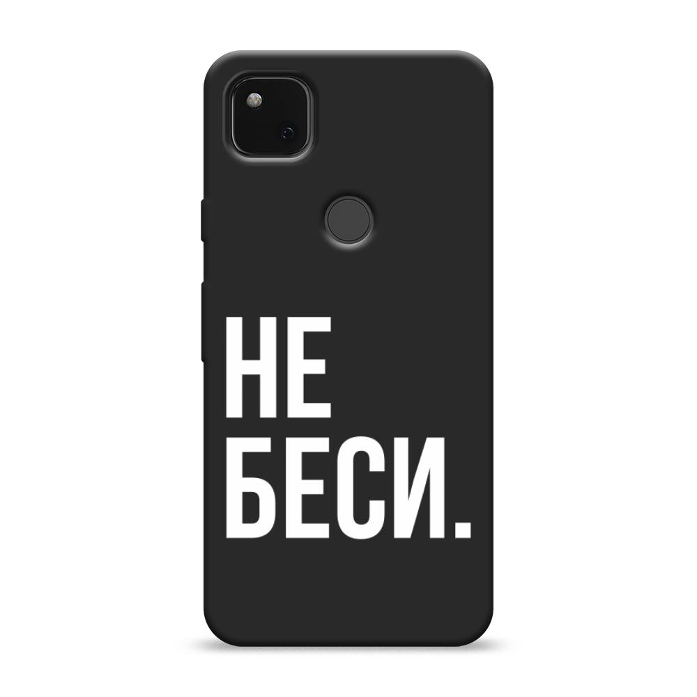 

Матовый силиконовый чехол "Не беси" на Google Pixel 4A