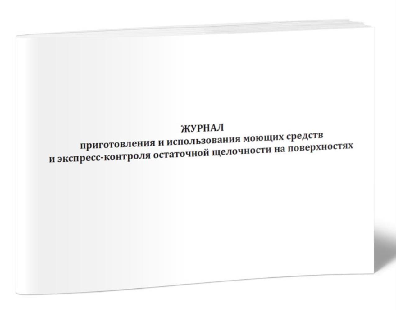 

Журнал приготовления и использования моющих средств и экспресс-контроля, ЦентрМаг 1035923