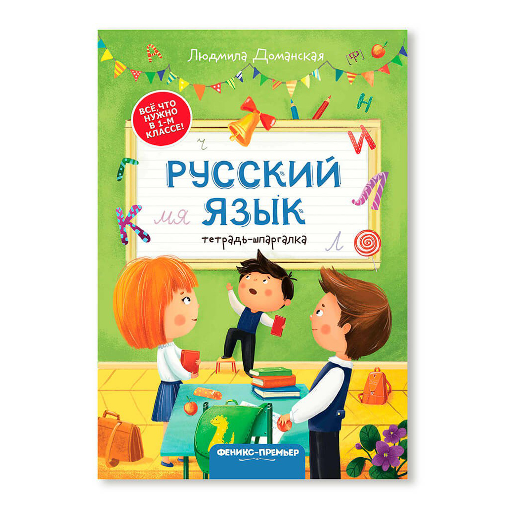 фото Книга тетрадь-шпаргалка предметная все, что нужно в 1-м классе! русский язык 17 х 24 см... феникс