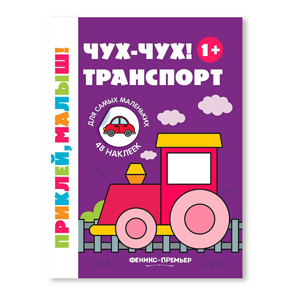 фото Книга с наклейками чух-чух! транспорт феникс-премьер