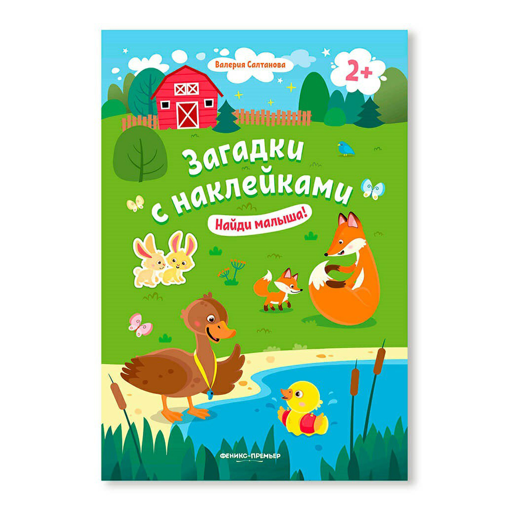 

Книга с наклейками Найди малыша Валерия Салтанова