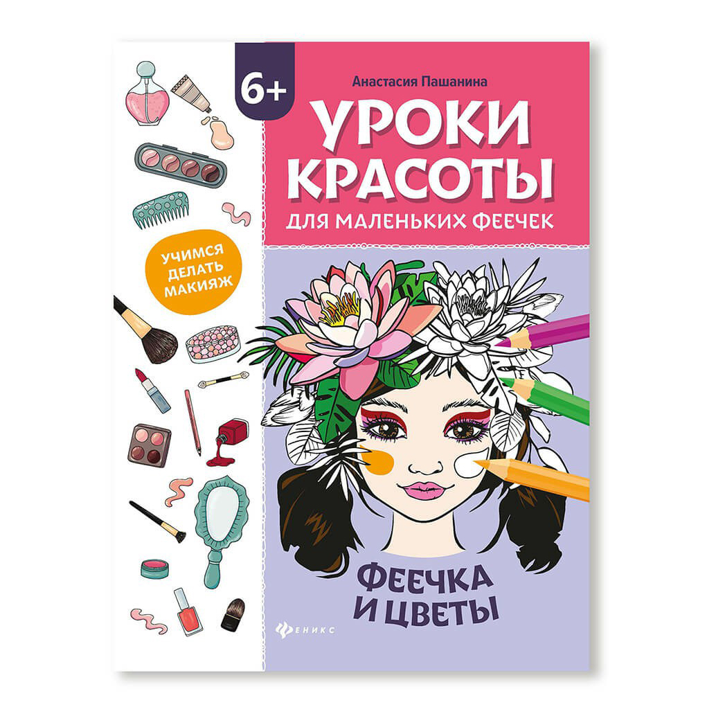 

Книга-раскраска Уроки красоты для маленьких феечек Феечка и цветы Пашанина А.