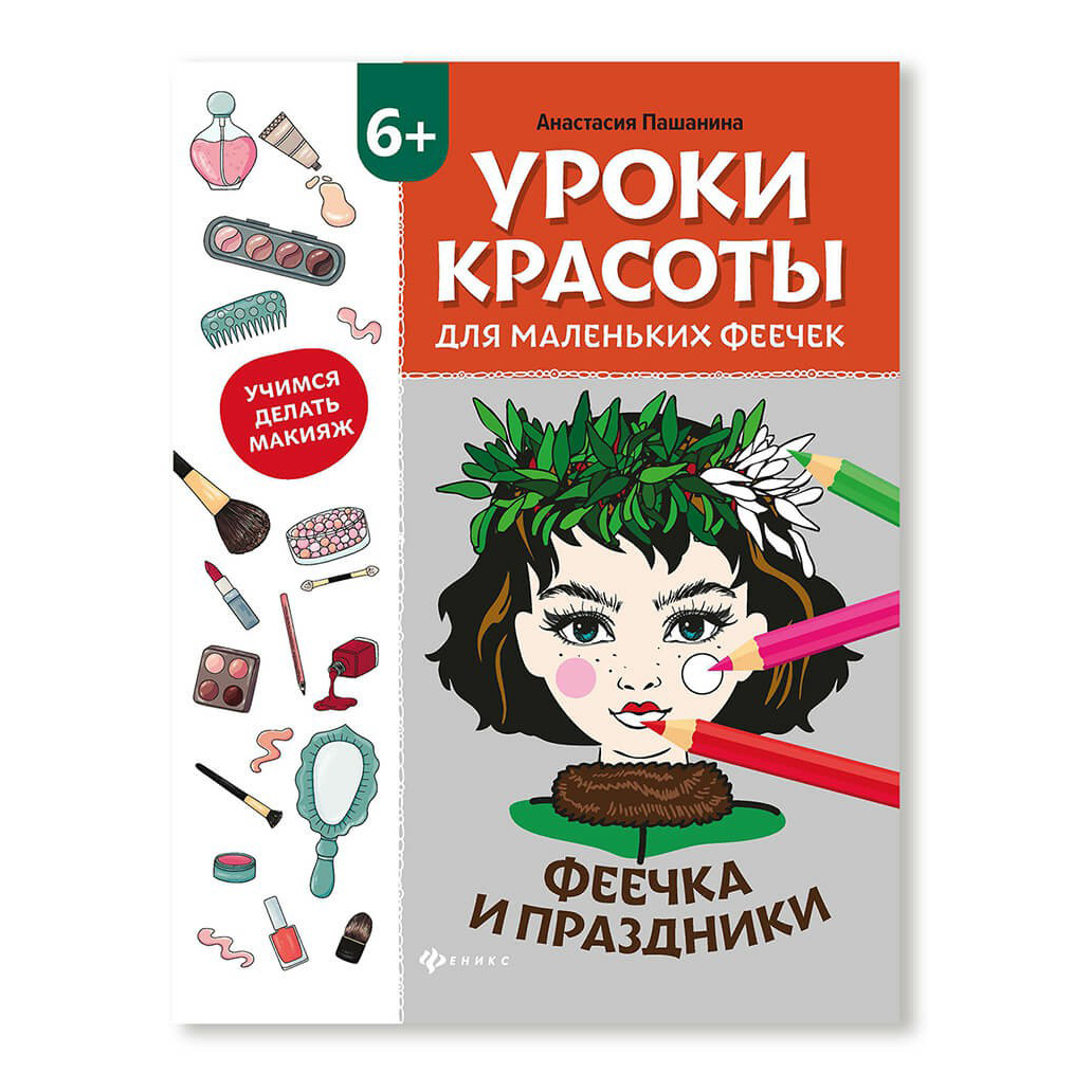 фото Книга-раскраска уроки красоты для маленьких феечек феечка и праздники пашанина а. феникс