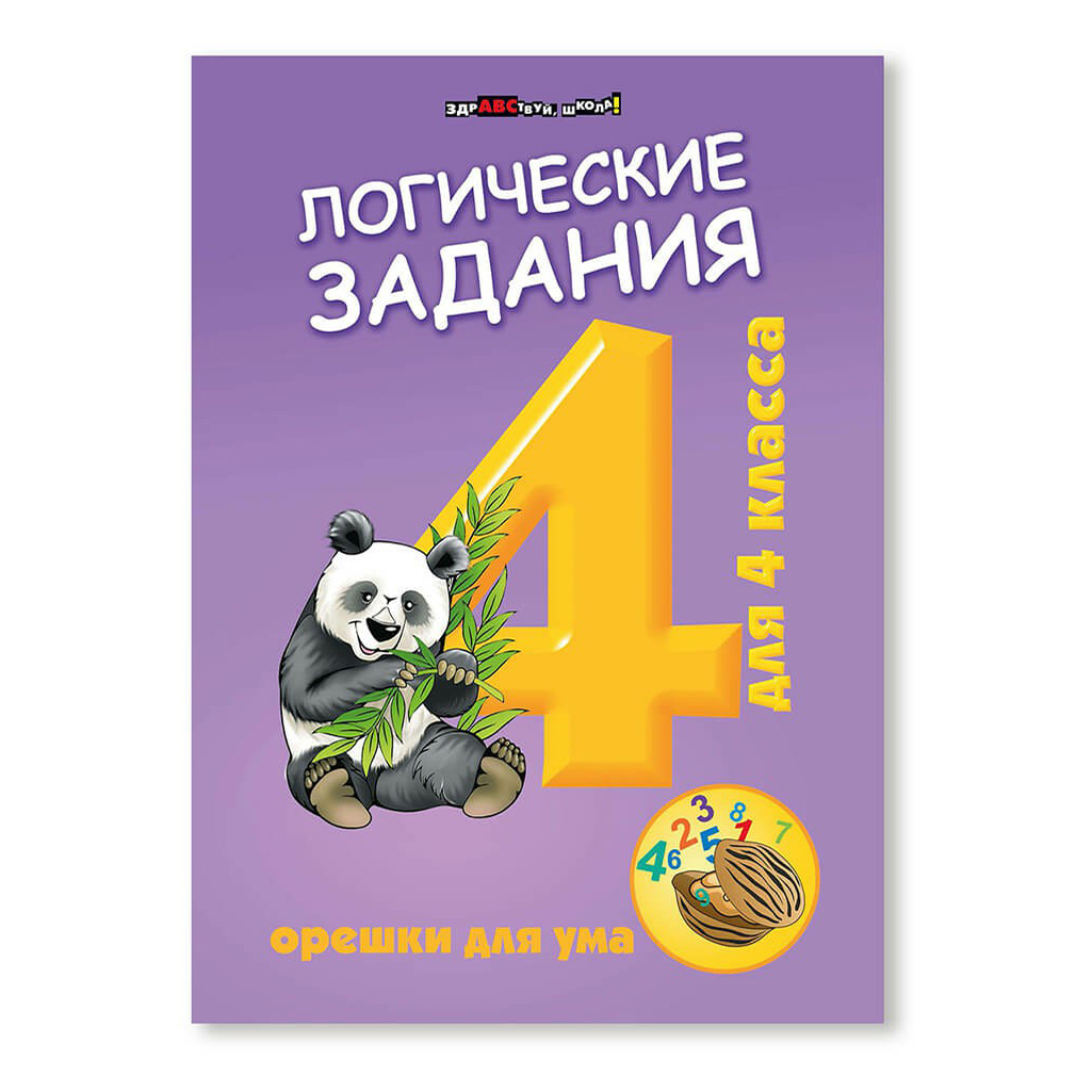 

Книга Логические задания для 4 класса Орешки для ума Ефимова И.