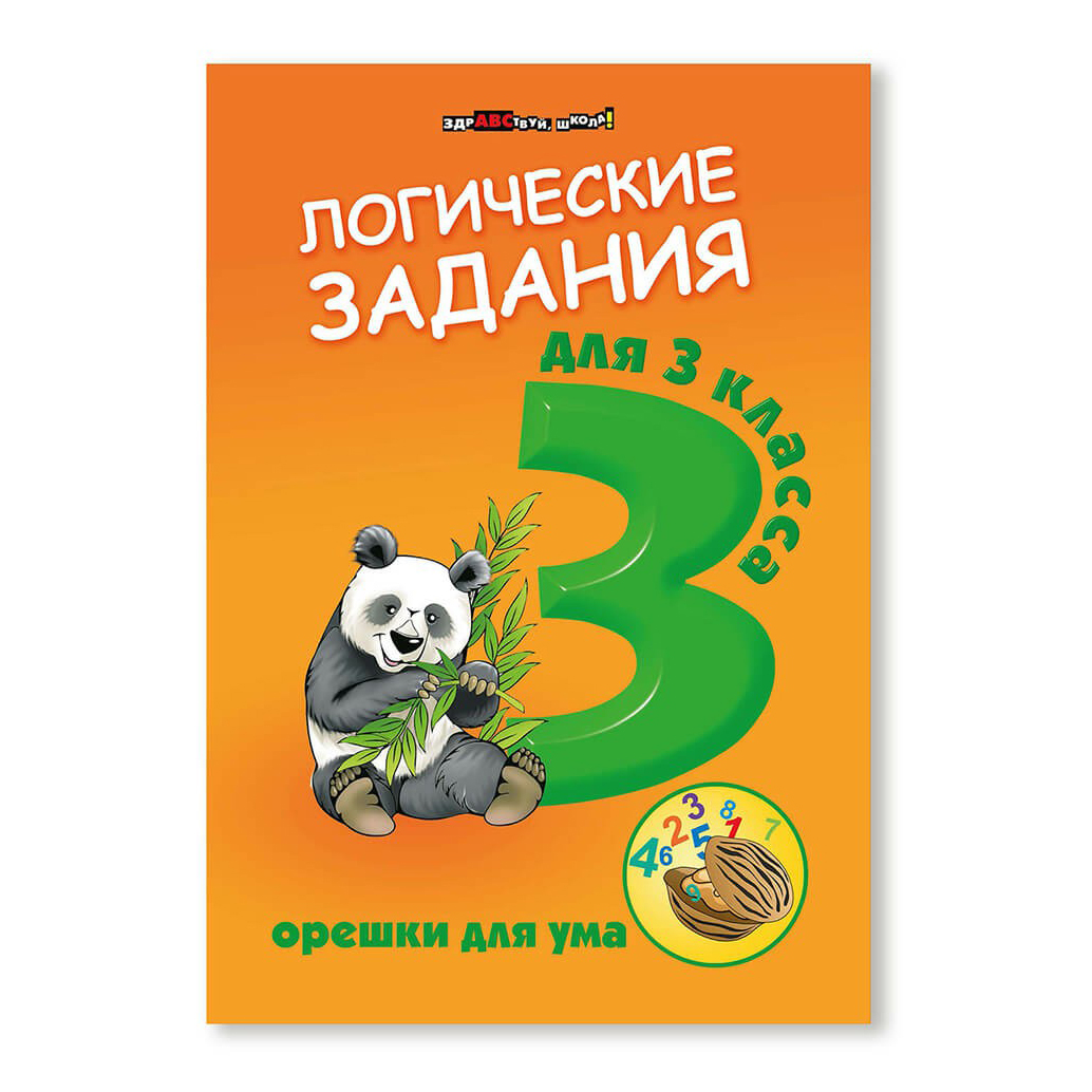 фото Книга логические задания для 3 класса орешки для ума ефимова и. феникс