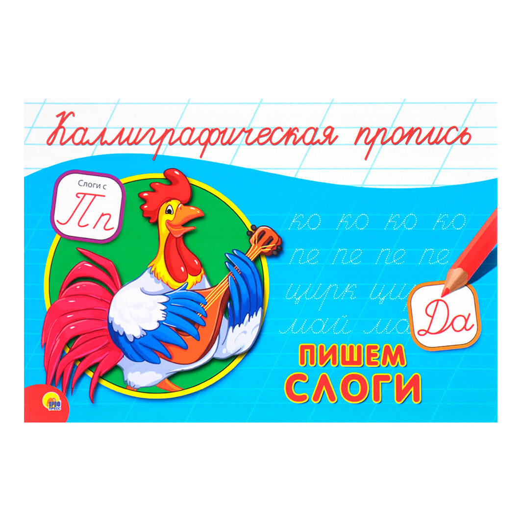 

Пропись каллиграфическая Проф-пресс Пишем слоги альбомная А5