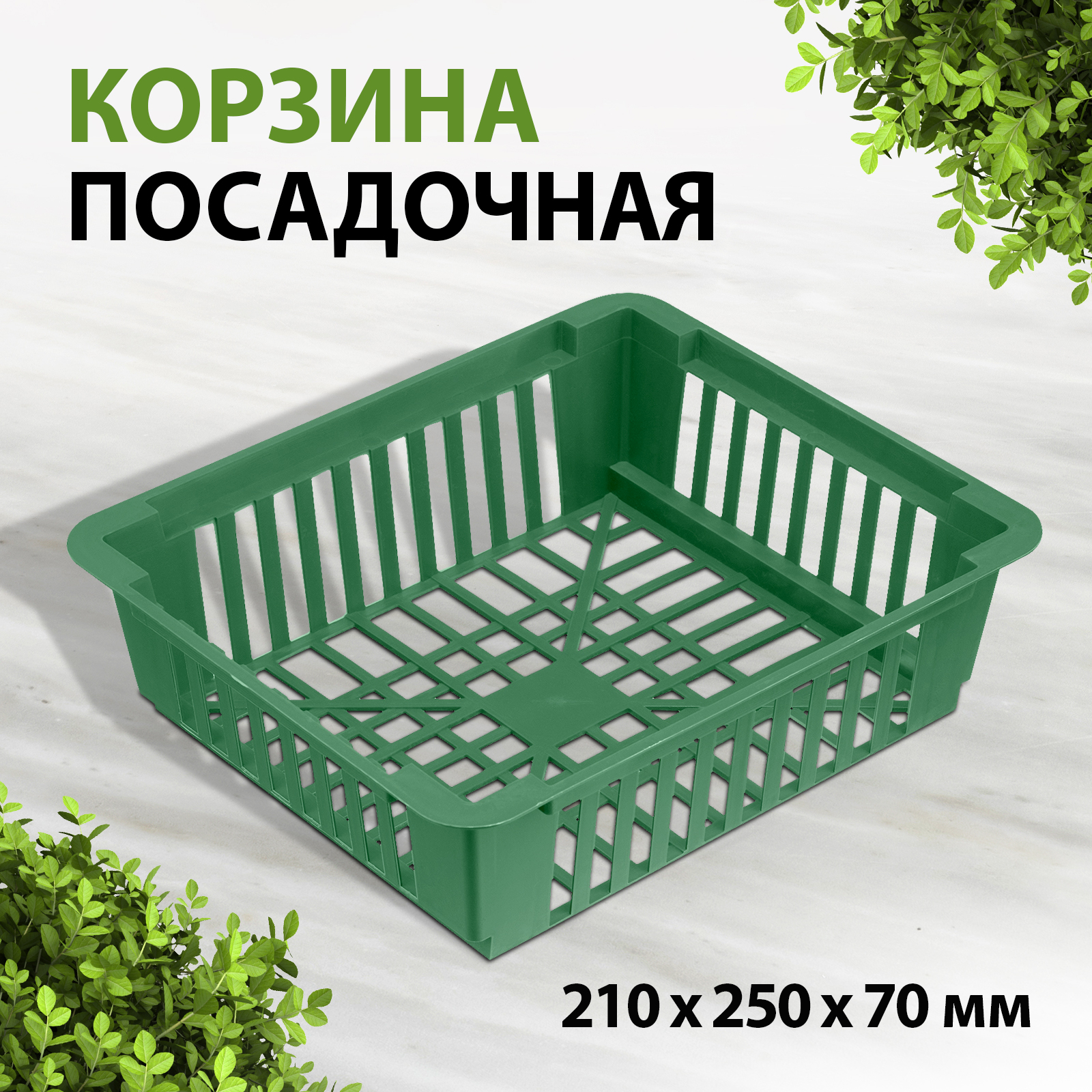 

Корзина посадочная 210 х 250 х 70 мм 65075, Зеленый