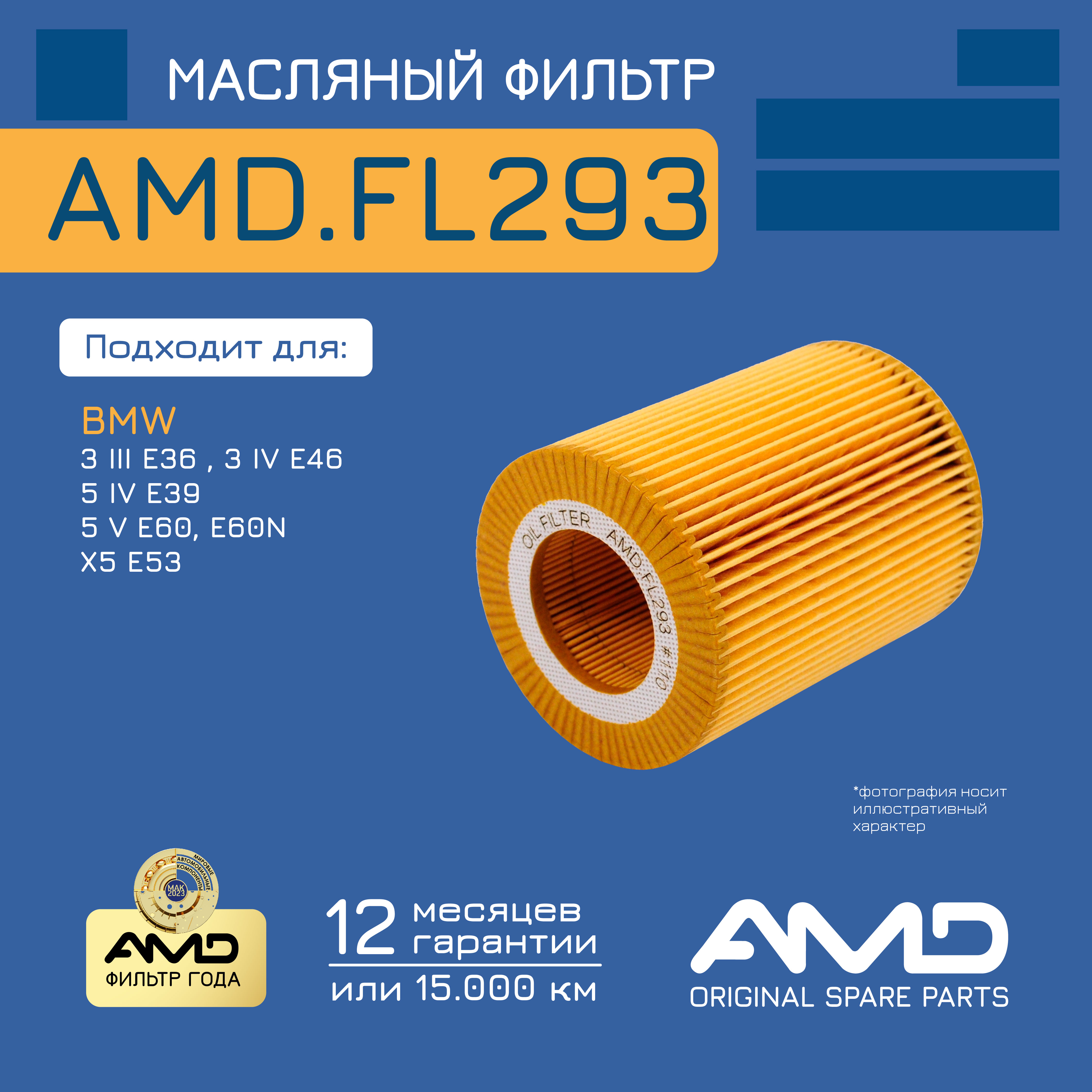 

Фильтр масляный AMD.FL293 BM3 E36 -1999 3 E46 -2005 5 E39 -03 5 E60, E60N 04-10 X5 E53 M