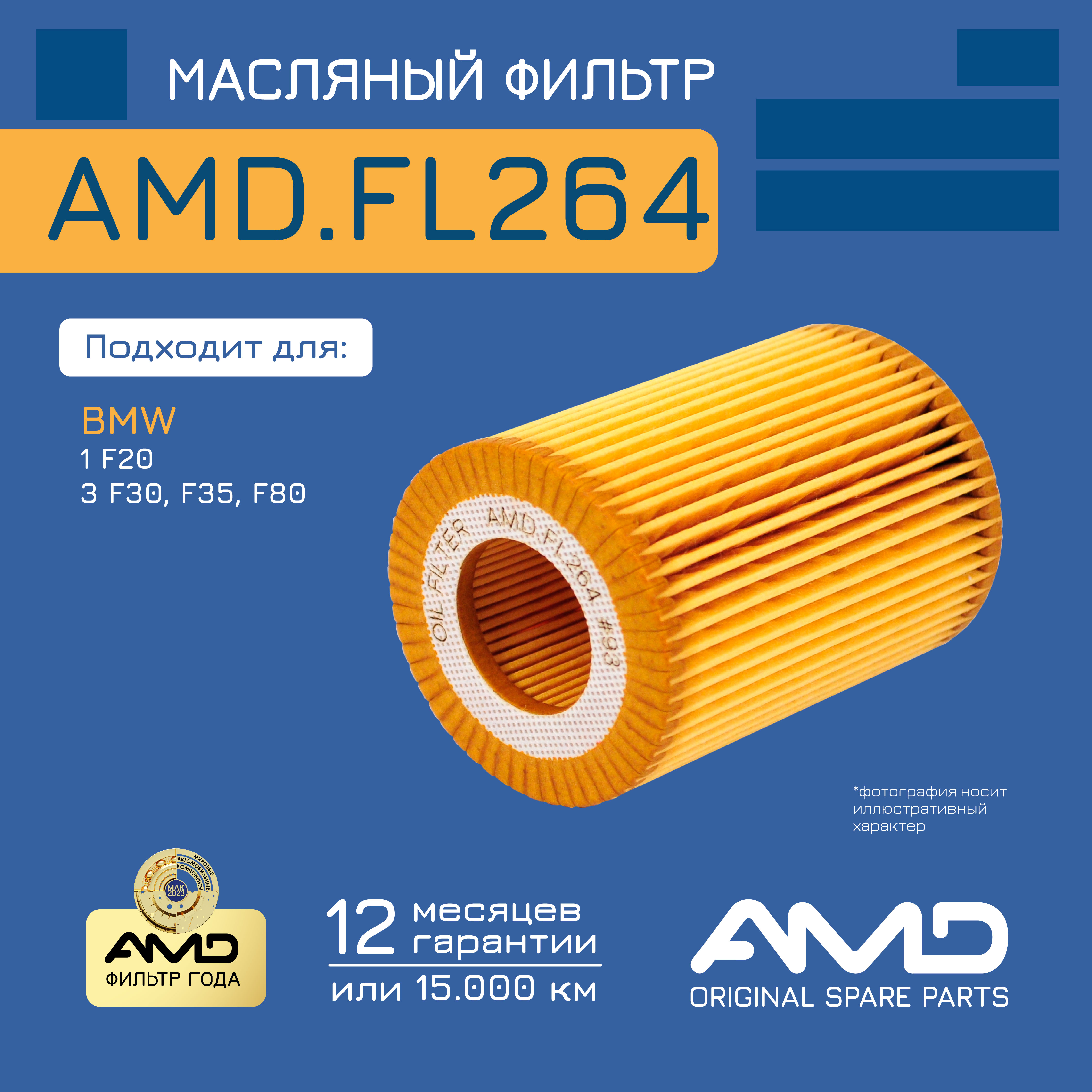 

Фильтр масляный AMD.FL264 BMW (1 II F20) (N13 B16 A) (136 л.с.) (2011-2015)