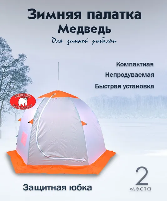

Палатка 2-местная Медведь Зимняя палатка Медведь-2 места для рыбалки / палатка зонт / тури