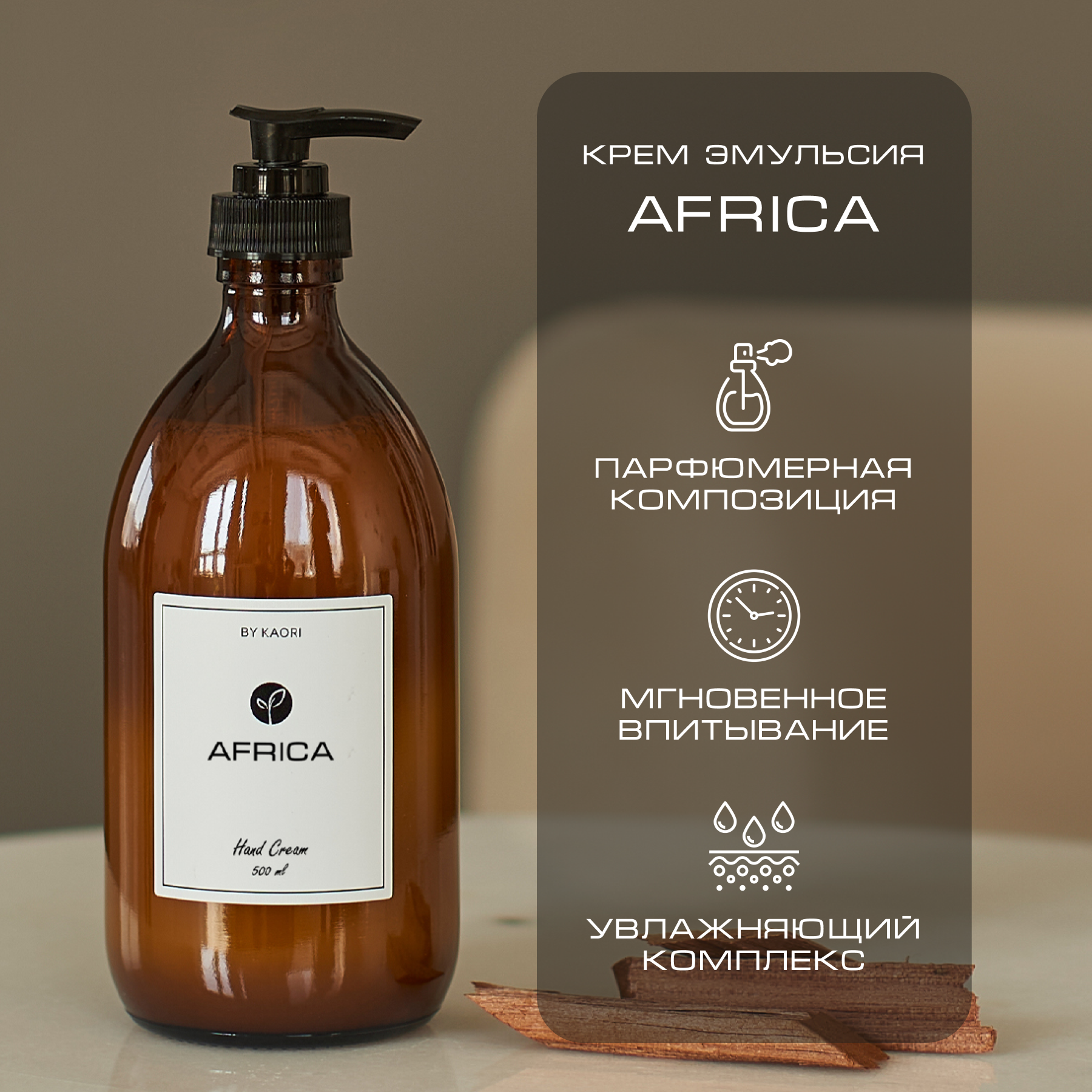 Крем эмульсия для рук By Kaori крем увлажняющий парфюмированный аромат Africa 500 мл набор подарочный by kaori diamond skin