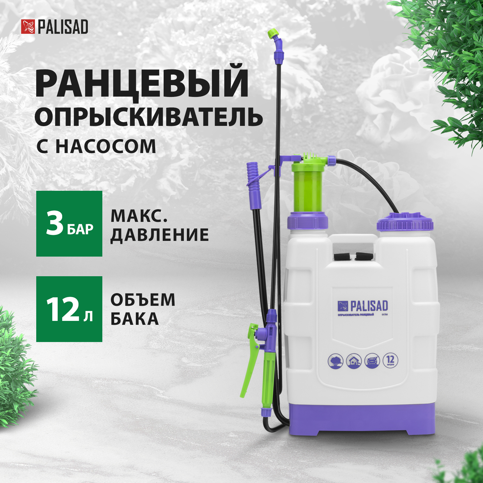 Опрыскиватель ранцевый PALISAD 12 л с насосом шлангом разбрызгивателем 64784 4005₽