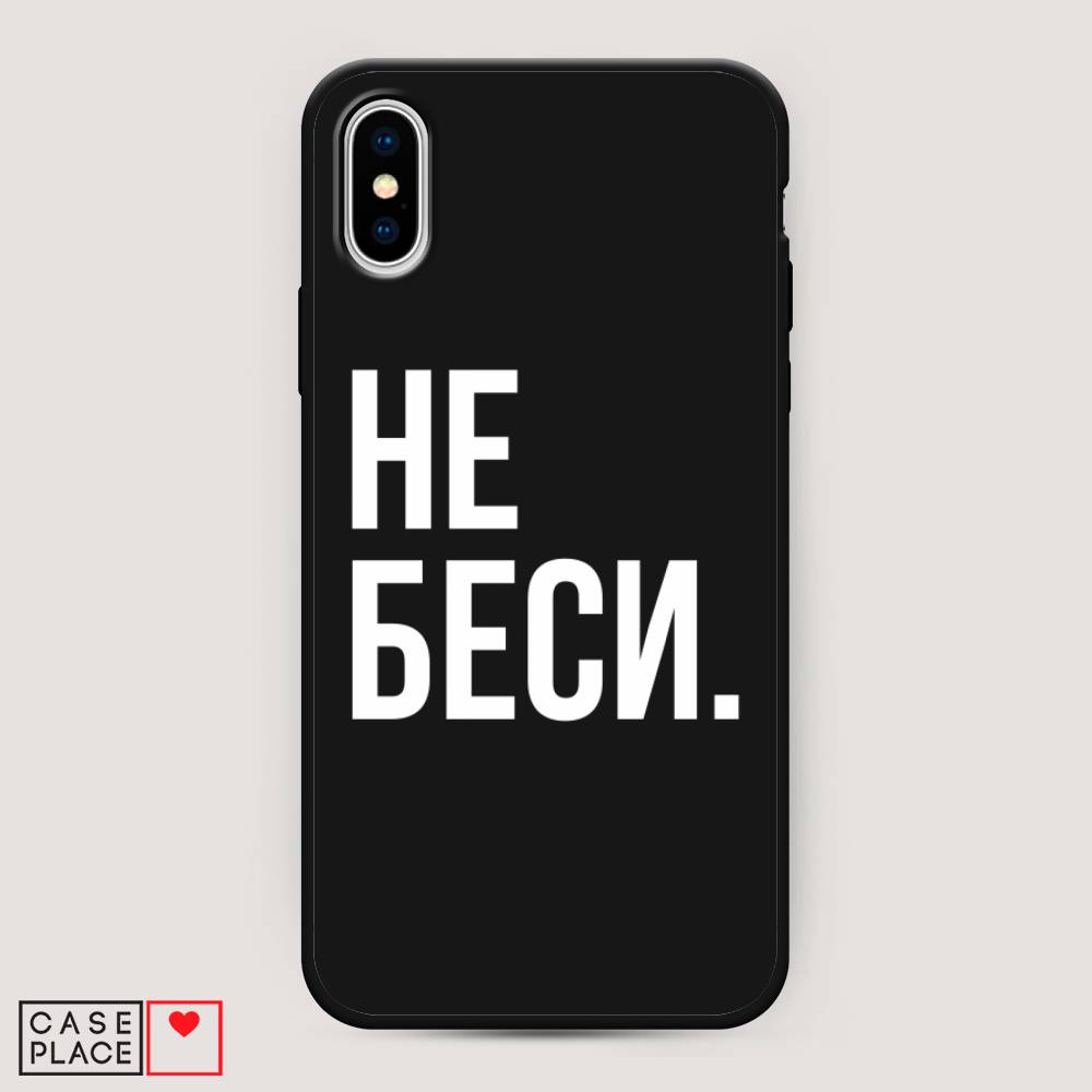 

Чехол Awog на Apple iPhone XS Max (10S Max) / Айфон XS Max (10S Max) "Не беси", Разноцветный, 11952-1