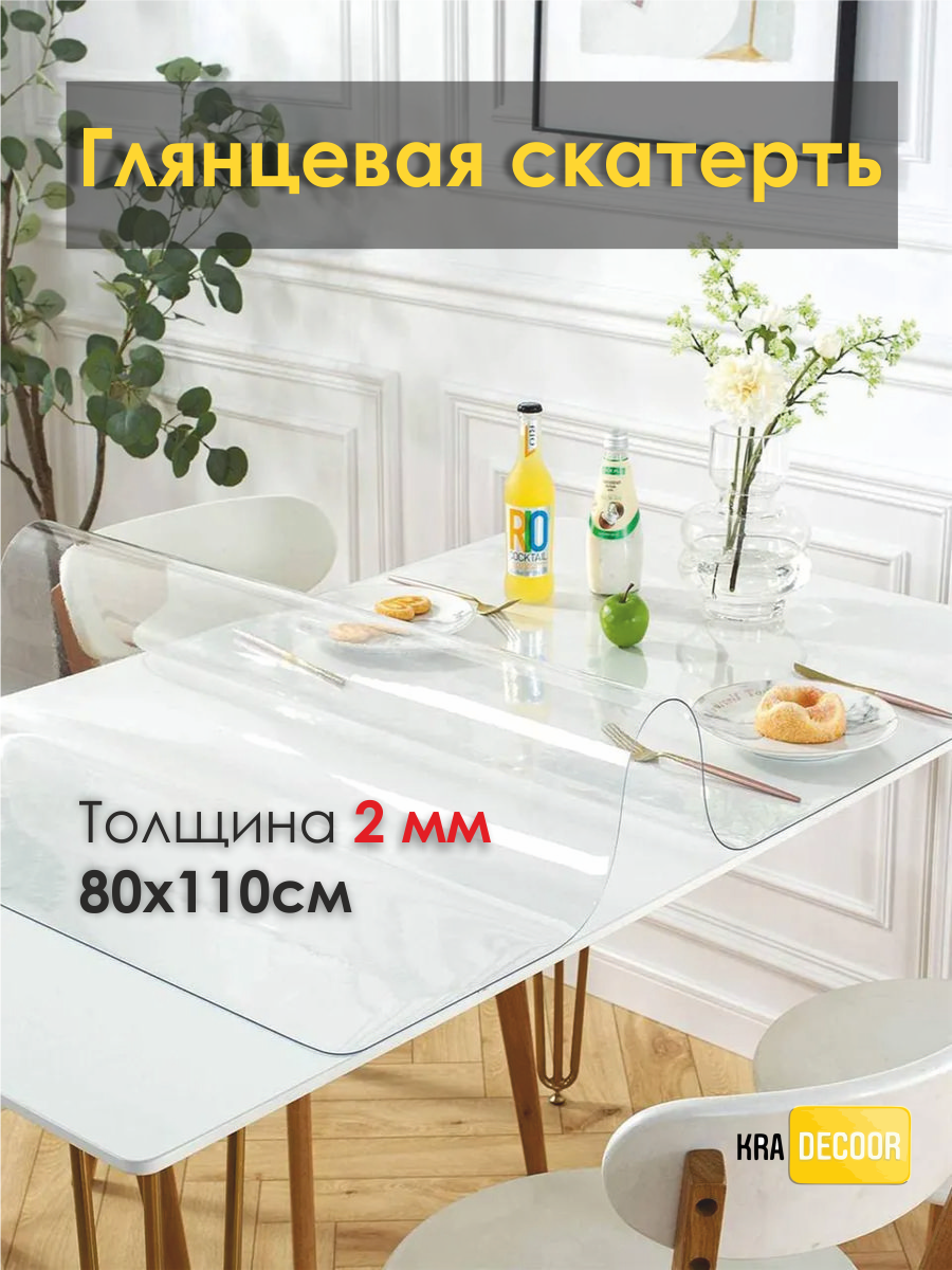 Гибкое стекло на стол KRADECOR 2 мм - 80х110