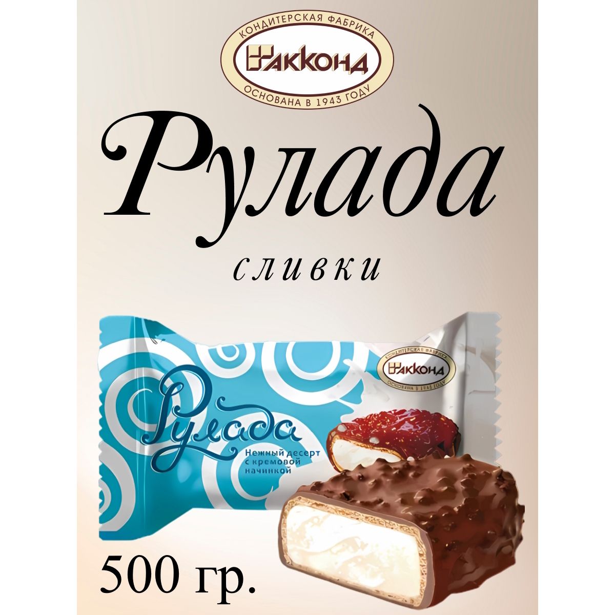 

Конфеты Акконд Рулада сливки, 500 г, рулада
