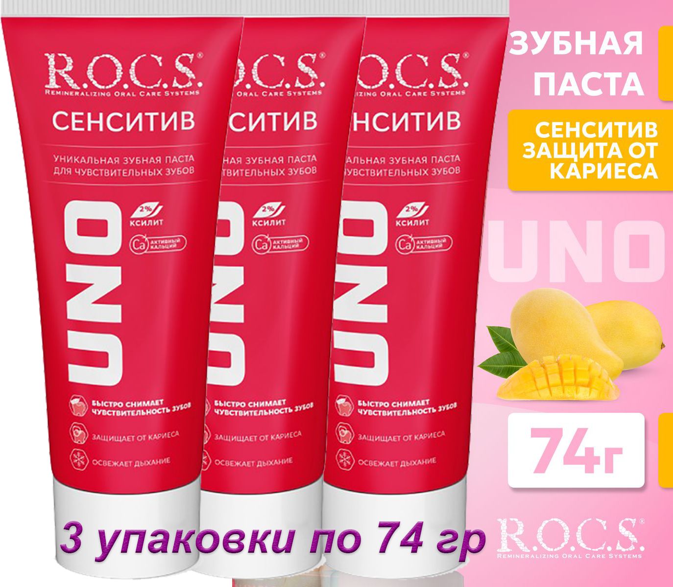 Зубная паста для чувствительных зубов R.O.C.S. UNO Sensitive, 74 г х 3 шт