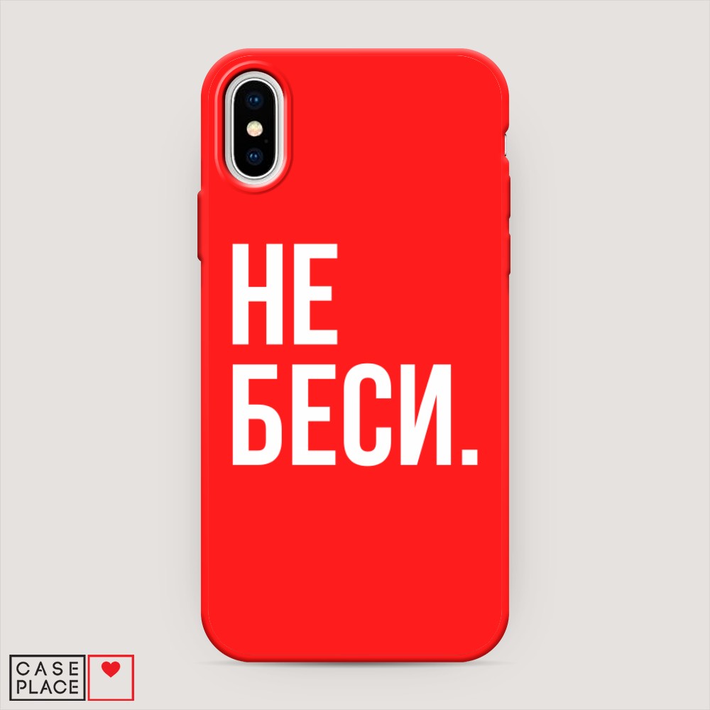 

Чехол Awog на Apple iPhone XS (10S) / Айфон XS (10S) "Не беси", Разноцветный, 11853-1