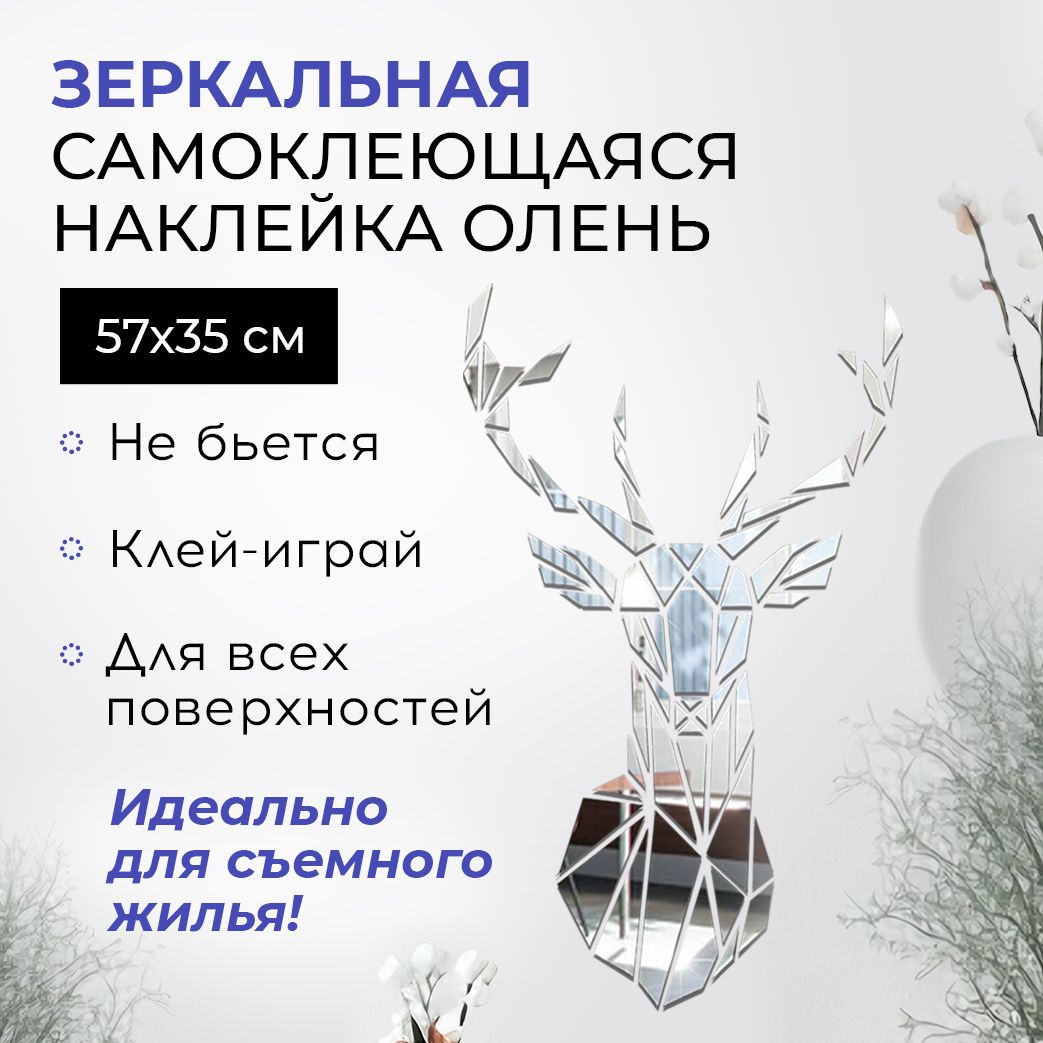 

Зеркальные наклейки Conflate олень 57х35 см, серебро, Серебристый