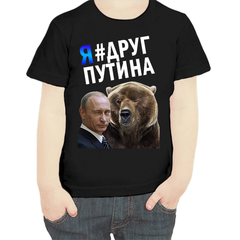 

Футболка мальчику черная 34 р-р с Путиным и медведем я друг Путина, Черный, fdm_putin_ya_drug_putina