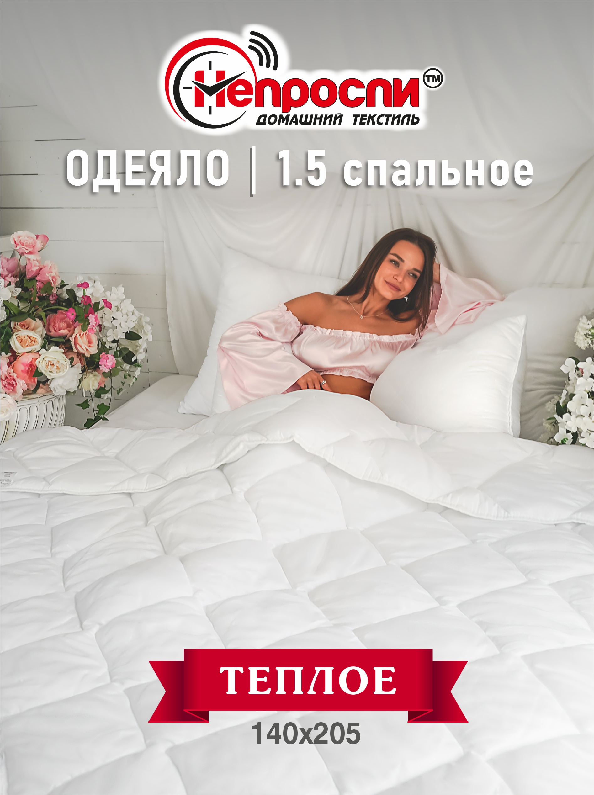 

Одеяло Непроспи Бамбук 1,5 - спальное 140х205 см, Белый, Одеяло демисезонное