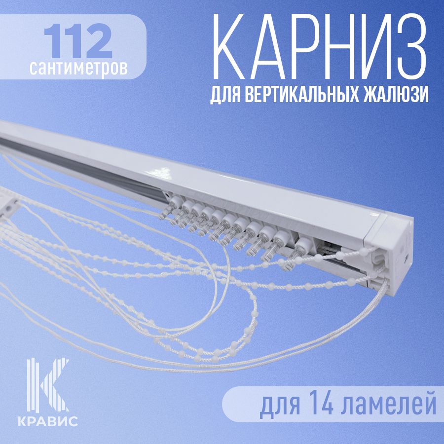 

Карниз для вертикальных жалюзи Кравис в сборе 112см для 14 ламелей, Белый, ВЖ
