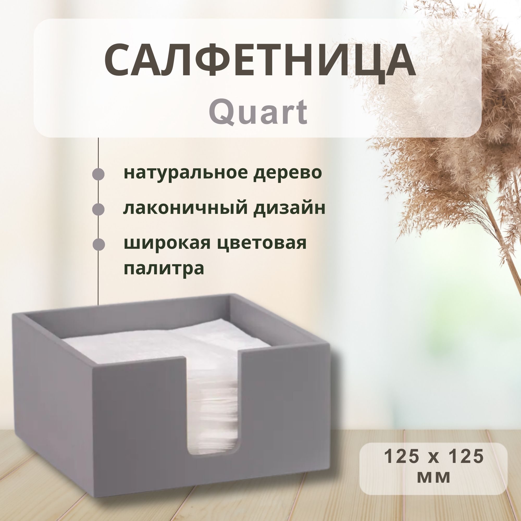 

Салфетница Quart, для салфеток 125х125мм, серый, QT0_UBE, В ассортименте