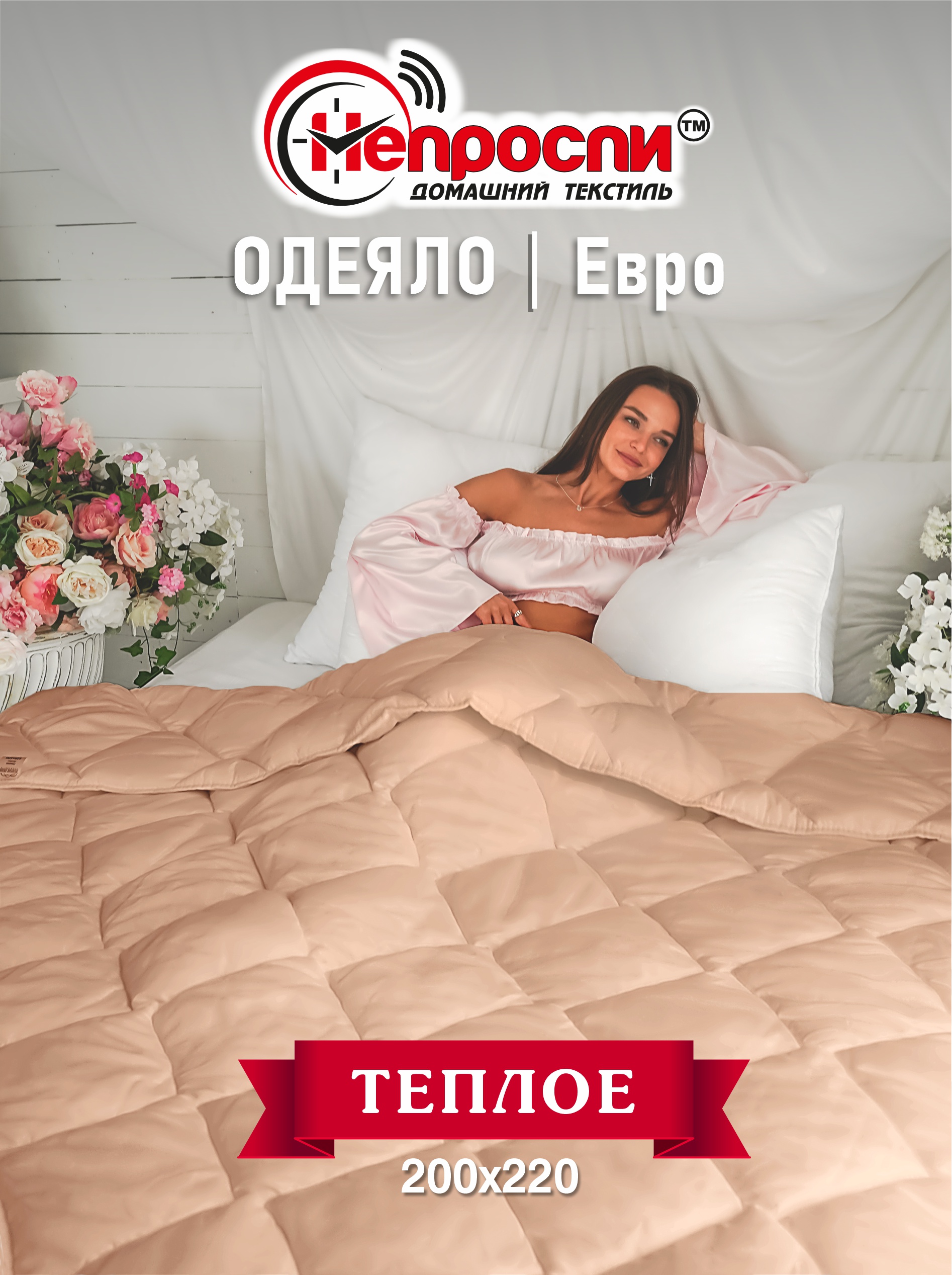 

Одеяло Непроспи Верблюд Евро 200х220 см, Бежевый, Одеяло демисезонное