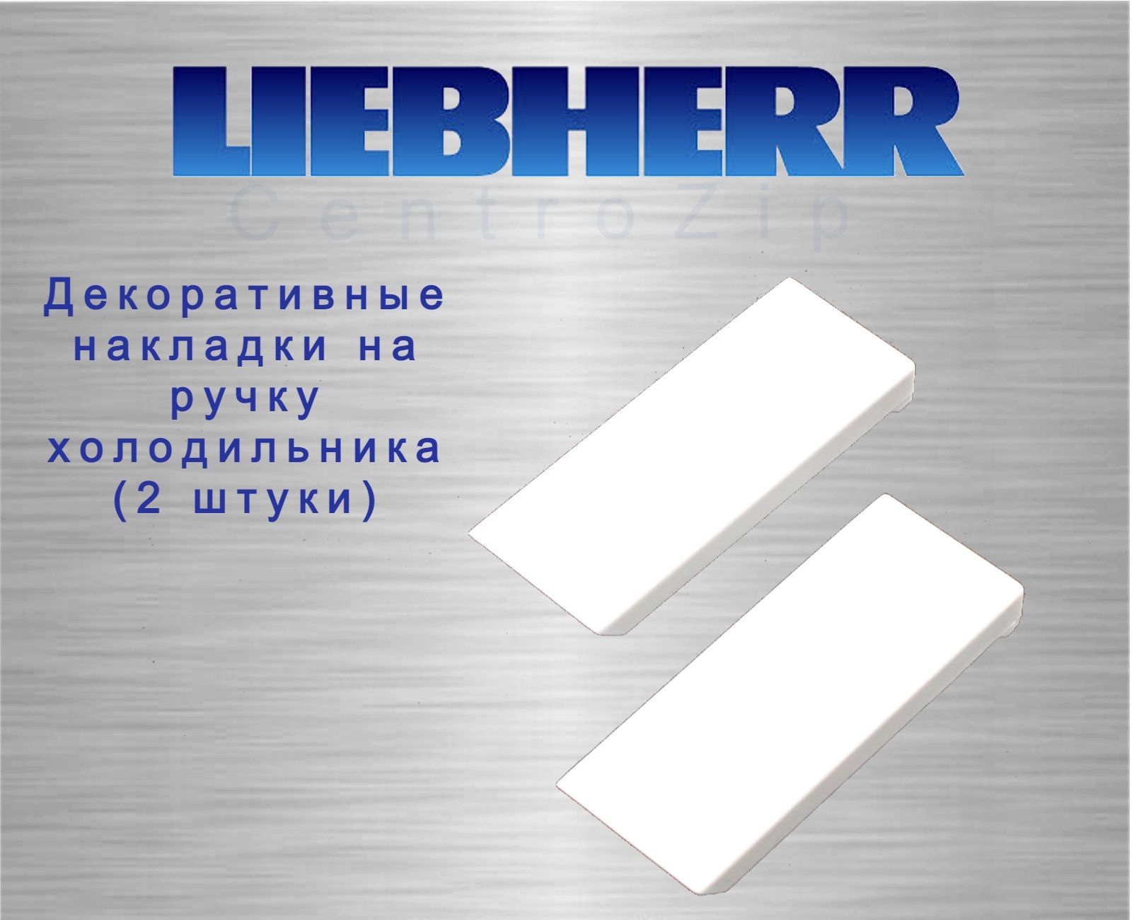 Белые декоративные накладки ручки холодильника Liebherr (2 шт.) 742636200