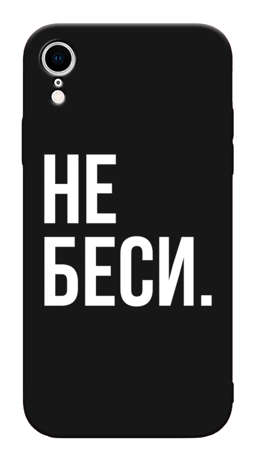 

Чехол Awog на Apple iPhone XR (10R) / Айфон XR (10R) "Не беси", Разноцветный, 12052-1