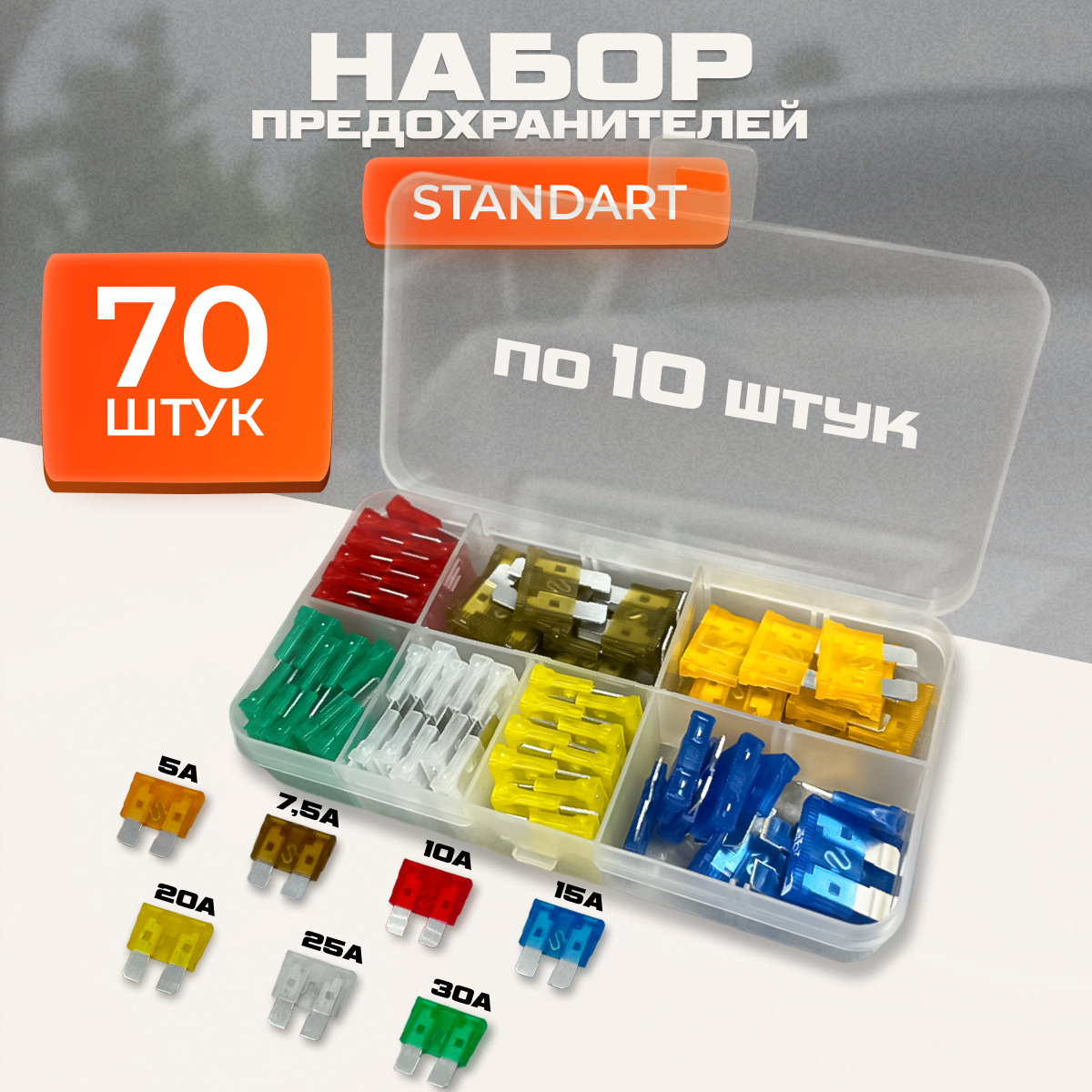 

Набор автомобильных предохранителей 70 шт.