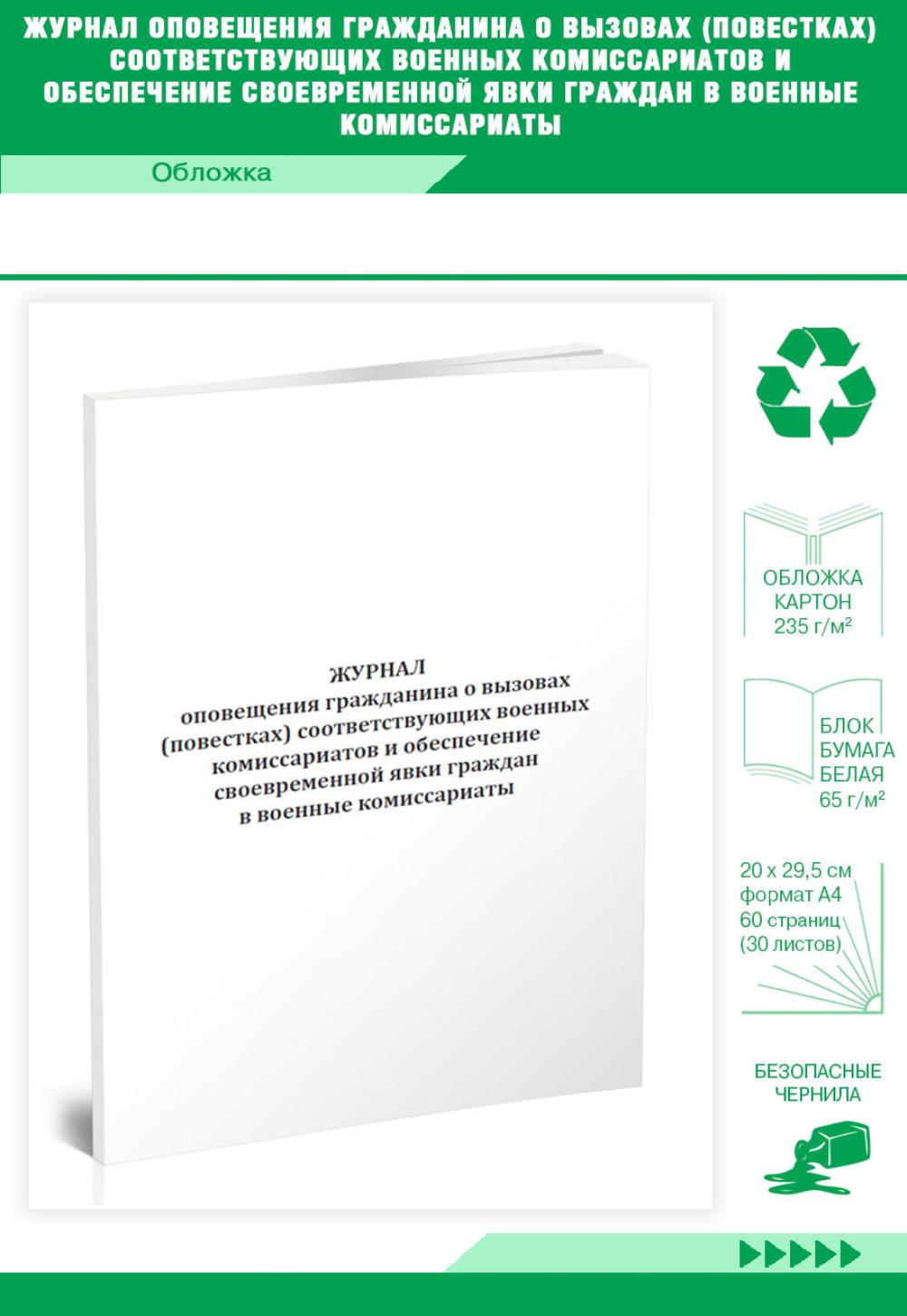 

Журнал оповещения гражданина о вызовах (повестках) соответствующих, ЦентрМаг 1035853