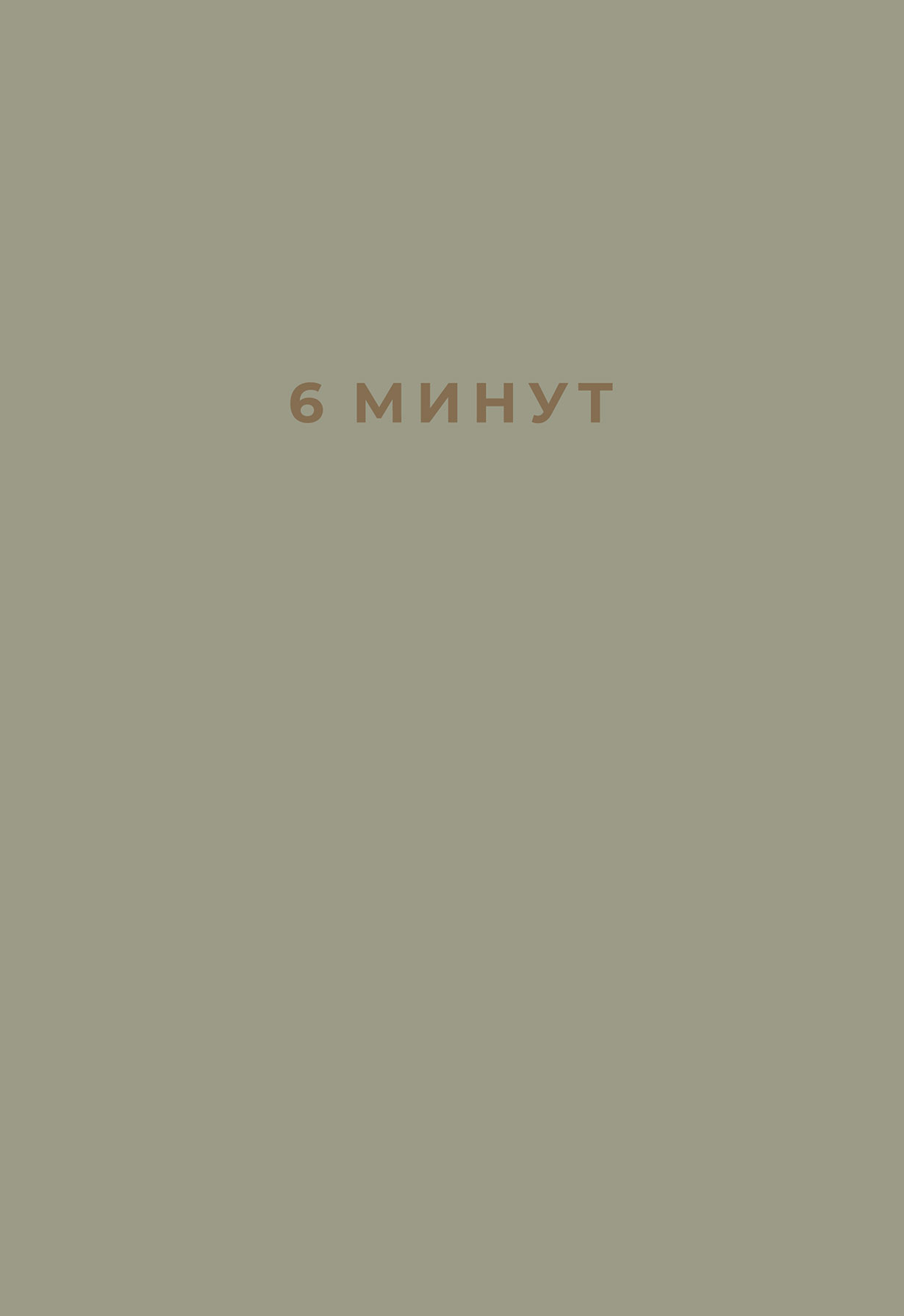 фото Книга 6 минут: ежедневник, который изменит вашу жизнь (лен) альпина паблишер