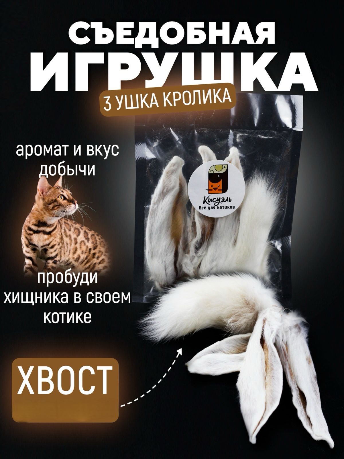 Игрушка для кошек Кисуэль съедобная, хвост кролика 1 шт, ушко кролика 3 шт