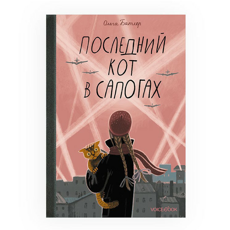 фото Книга последний кот в сапогах. ольга батлер voicebook