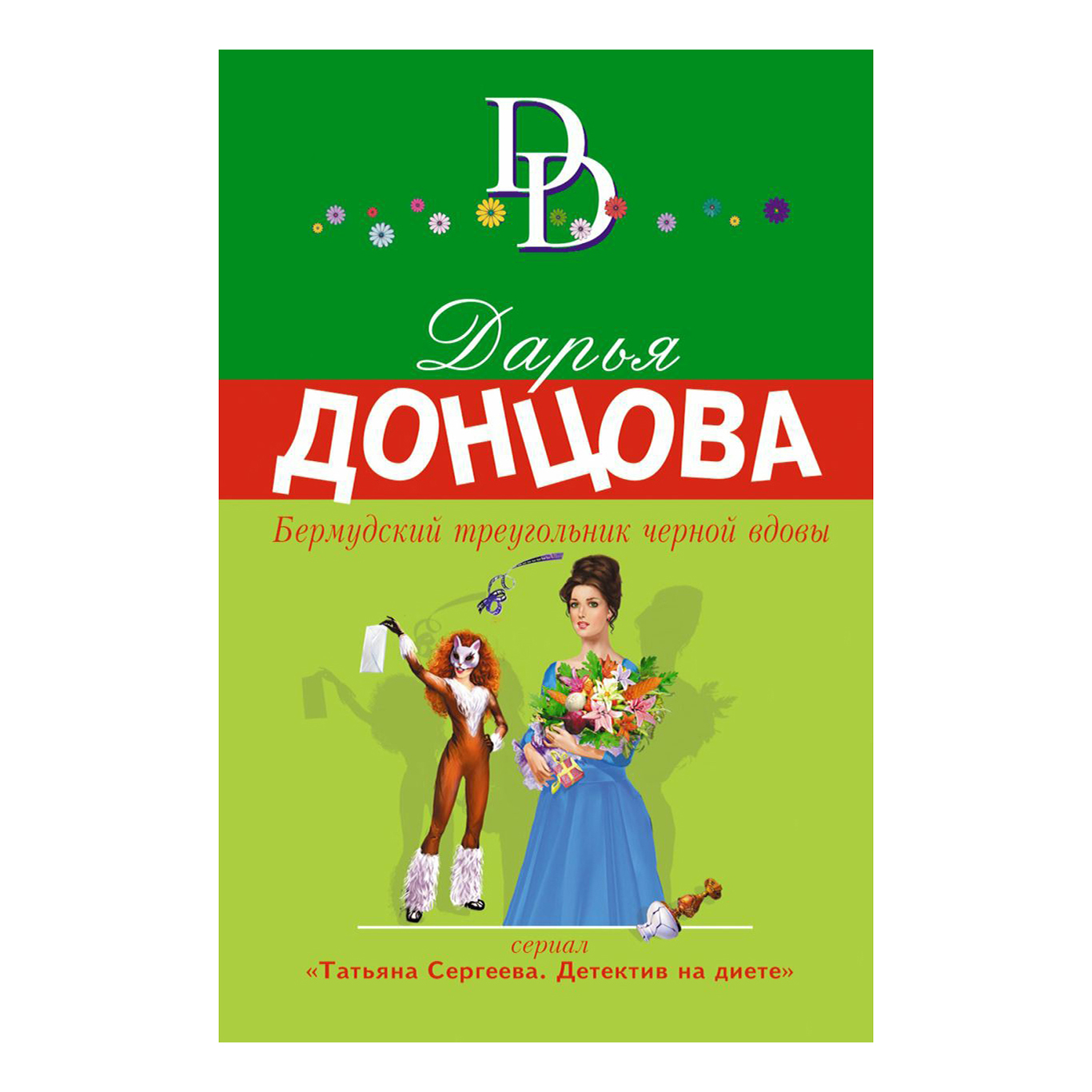 

Книга Иронический детектив Бермудский треугольник черной вдовы Дарья Донцова