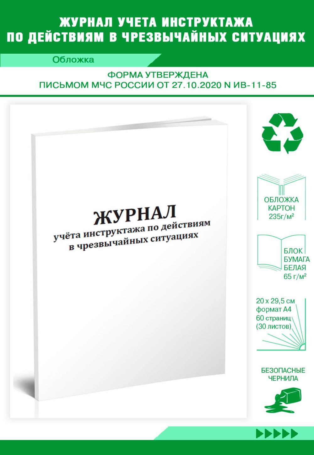 

Журнал учета инструктажа по действиям в чрезвычайных ситуациях, ЦентрМаг 1035834