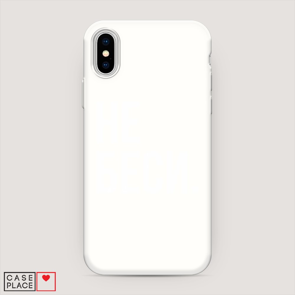 

Матовый силиконовый чехол "Не беси" на Apple iPhone X (10), 11057-1