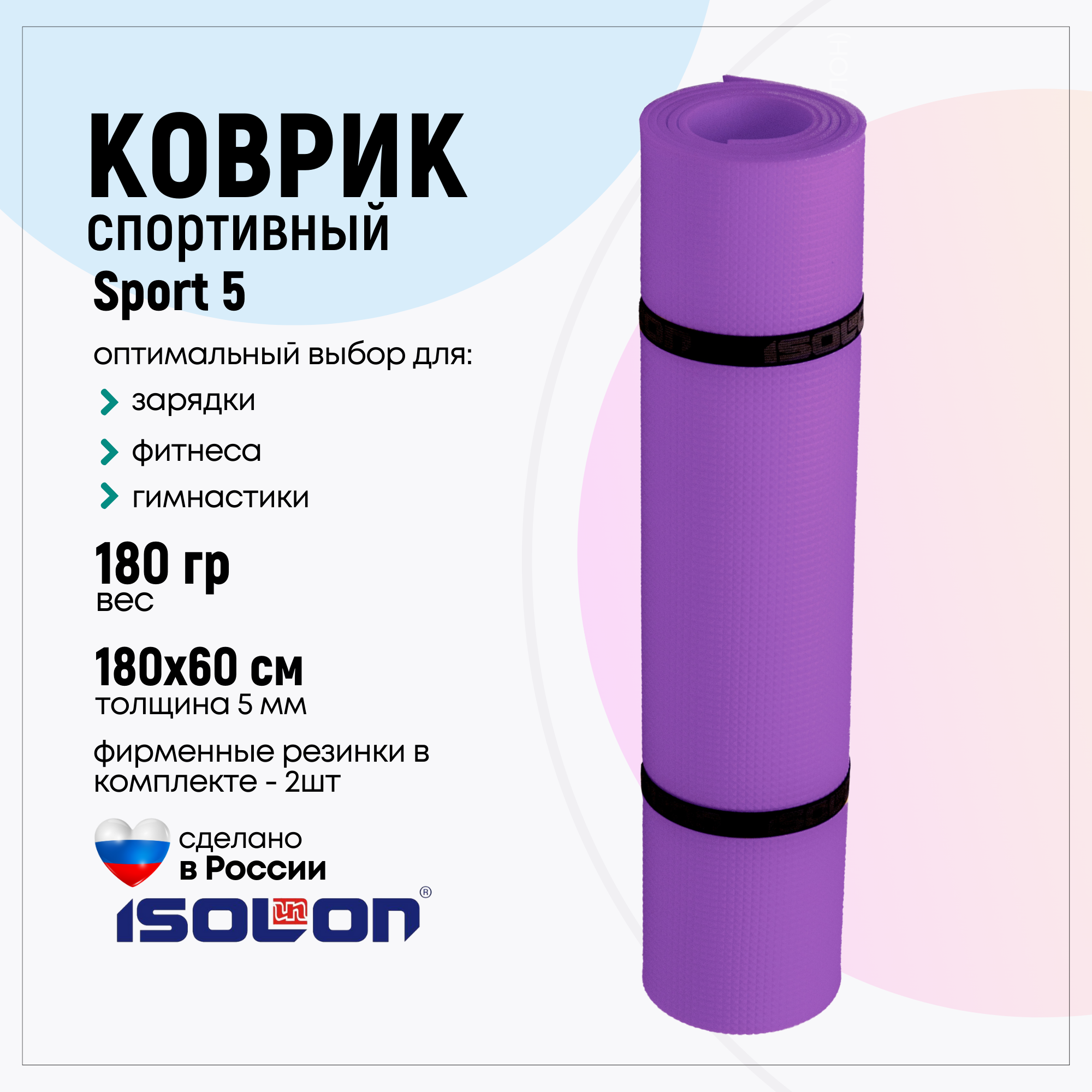 Коврик спортивный для фитнеса и йоги Isolon Sport 5, 180х60 см фиолетовый